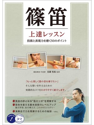 cover image of 篠笛　上達レッスン　技術と表現力を磨く50のポイント